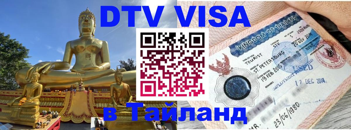 ДТВ VISA Тайланд для фрилансеров 