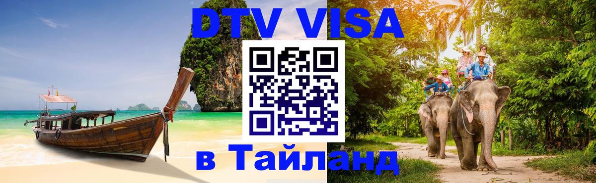 Destination Thailand Visa (DTV виза) Краснодар 