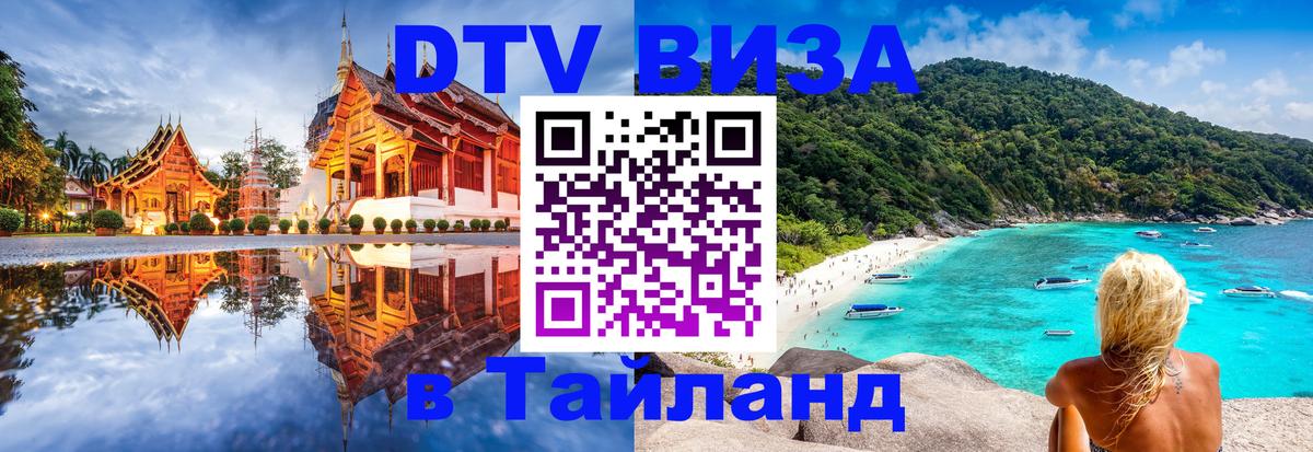 Цены на DTV визу в Таиланд — пакеты услуг, достаточно даже паспорта - 21.11.2025 